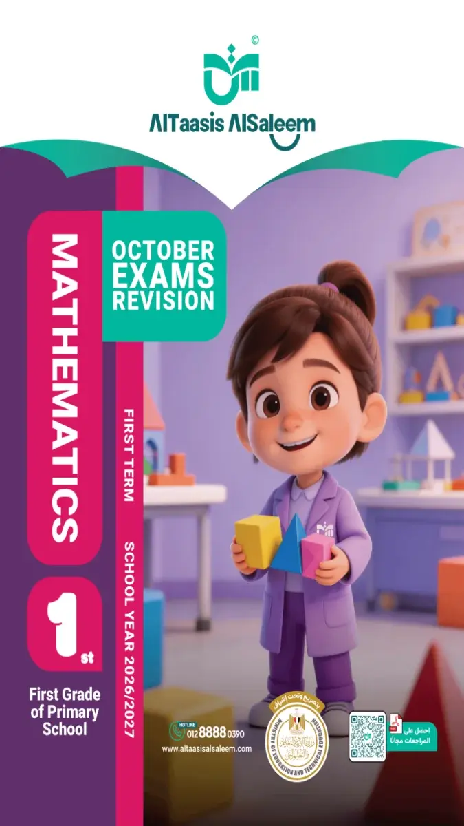 مذكرة شرح Oscar Math للصف الاول الابتدائي الترم الاول 2023 | مذكرات جاهزة