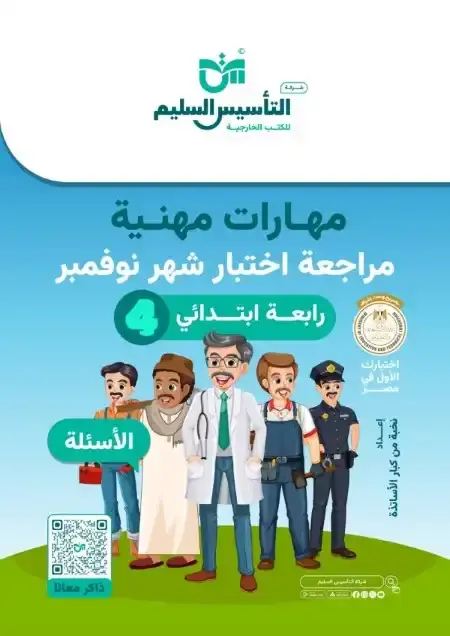 مراجعة شهر نوفمبر مهارات مهنية للصف الرابع الابتدائي بالاجابات PDF 2025 / 2024