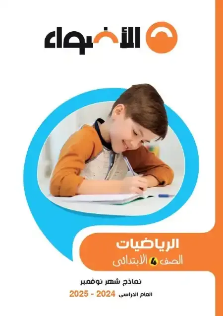 امتحانات نوفمبر رياضيات للصف الرابع الابتدائي بالاجابات PDF 2025 / 2024