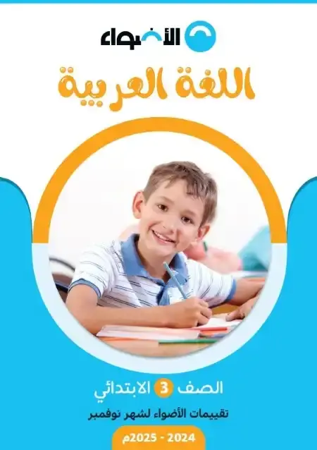 امتحانات نوفمبر لغة عربية للصف الثالث الابتدائي بالاجابات PDF 2025 / 2024