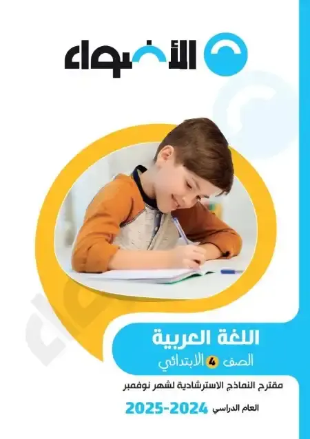 امتحانات نوفمبر لغة عربية للصف الرابع الابتدائي بالاجابات PDF 2025 / 2024