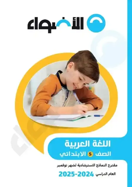 امتحانات نوفمبر لغة عربية للصف الخامس الابتدائي بالاجابات PDF 2025 / 2024