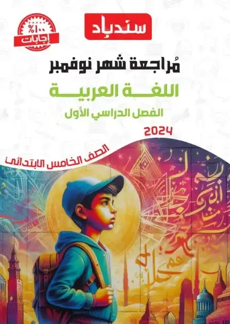 مراجعة شهر نوفمبر لغة عربية للصف الخامس الابتدائي بالاجابات PDF 2025 / 2024