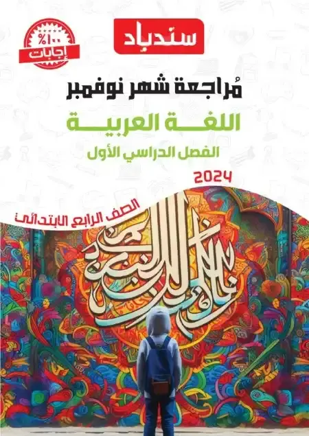 مراجعة شهر نوفمبر لغة عربية للصف الرابع الابتدائي بالاجابات PDF 2025 / 2024