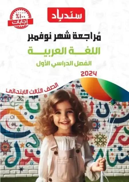 مراجعة شهر نوفمبر لغة عربية للصف الثالث الابتدائي بالاجابات PDF 2025 / 2024