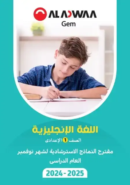 امتحانات نوفمبر انجليزي للصف الاول الاعدادي بالاجابات PDF 2025 / 2024