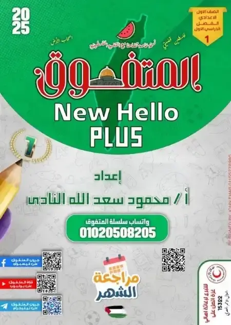 مراجعة نوفمبر Hello Plus للصف الاول الاعدادي بالاجابات 2024 / 2025 PDF