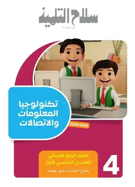 امتحانات شهر نوفمبر تكنولوجيا للصف الرابع الابتدائي بالاجابات PDF 2025 / 2024