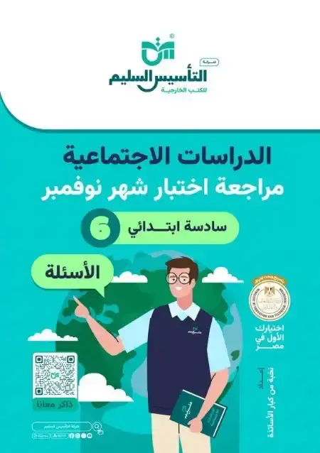 اختبارات شهر نوفمبر للصف السادس الابتدائي دراسات بالاجابات PDF 2025 / 2024