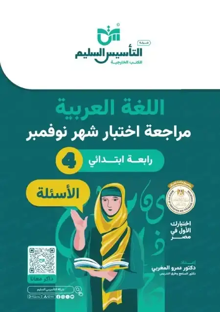 اختبارات شهر نوفمبر للصف الرابع الابتدائي لغة عربية بالاجابات PDF 2025 / 2024