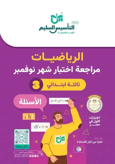 اختبارات شهر نوفمبر للصف الثالث الابتدائي رياضيات بالاجابات PDF 2025 / 2024