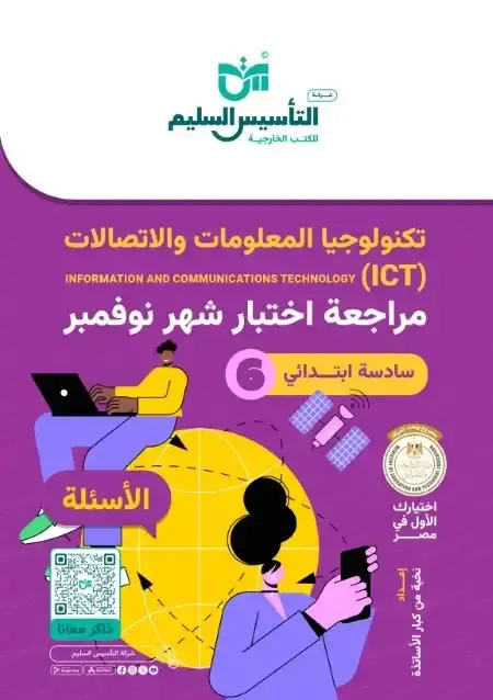 اختبارات شهر نوفمبر للصف السادس الابتدائي تكنولوجيا بالاجابات PDF 2025 / 2024