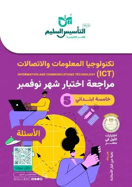 اختبارات شهر نوفمبر للصف الخامس الابتدائي تكنولوجيا بالاجابات PDF 2025 / 2024