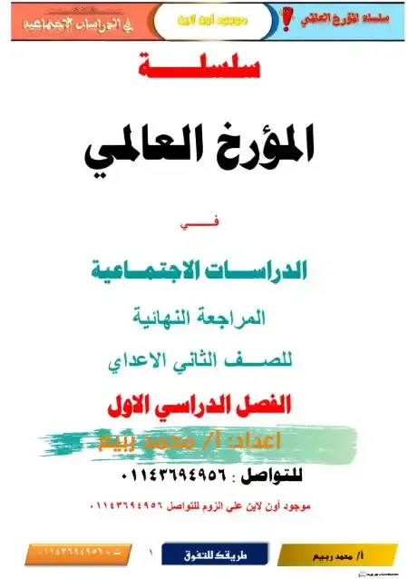 مراجعة الدراسات للصف الثاني الاعدادي الترم الاول بالاجابات 2025 PDF