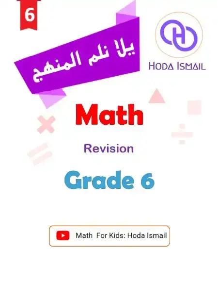 مراجعة Math للصف السادس الابتدائي الترم الاول بالاجابات PDF 2025