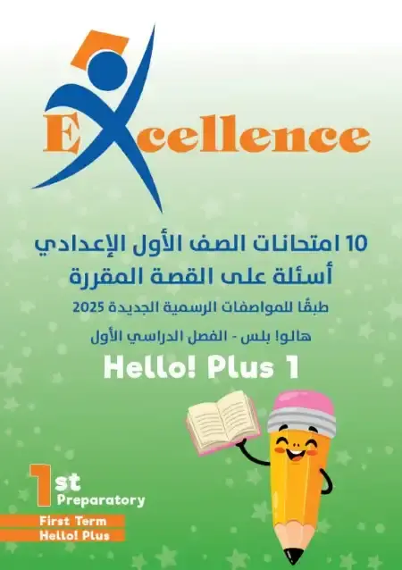 امتحانات Hello Plus للصف الاول الاعدادي الترم الاول 2025 PDF