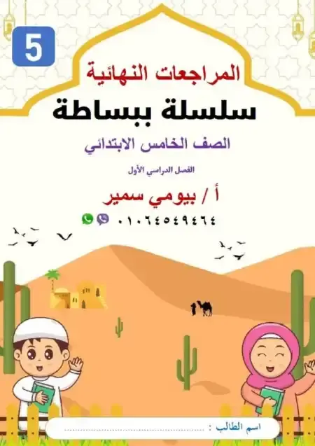 مراجعة التربية الاسلامية للصف الخامس الابتدائي الترم الاول 2025 PDF