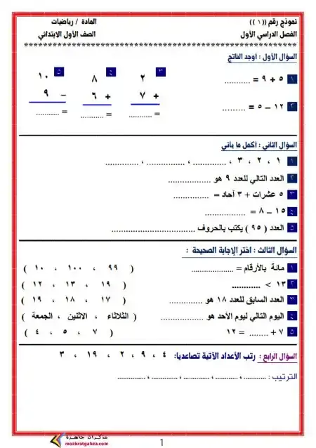 امتحانات رياضيات الصف الاول الابتدائي الترم الاول PDF 2025