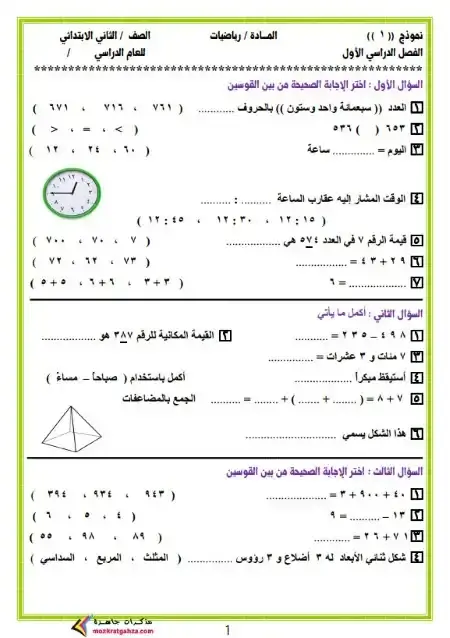 امتحانات رياضيات الصف الثاني الابتدائي الترم الاول PDF 2025