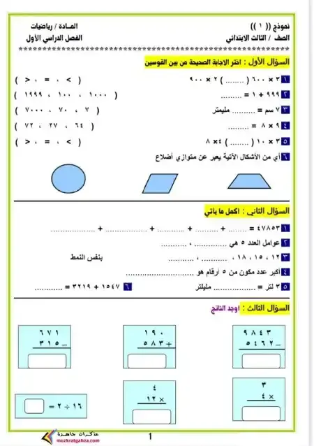 امتحانات رياضيات الصف الثالث الابتدائي الترم الاول PDF 2025