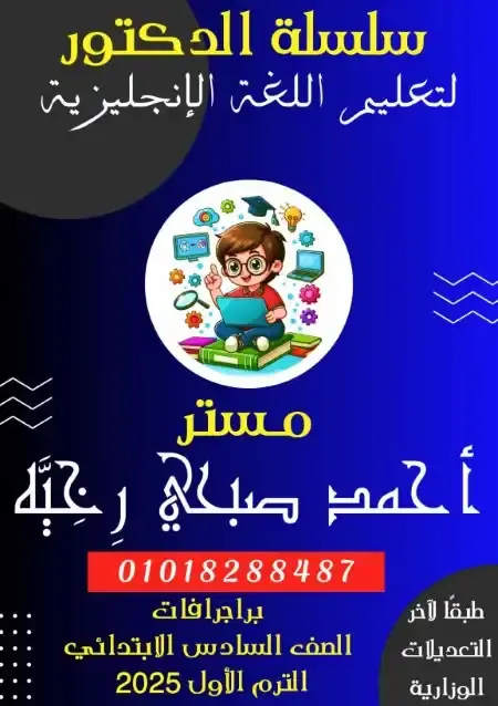 براجرافات الصف السادس الابتدائي الترم الاول مترجمة 2025 PDF