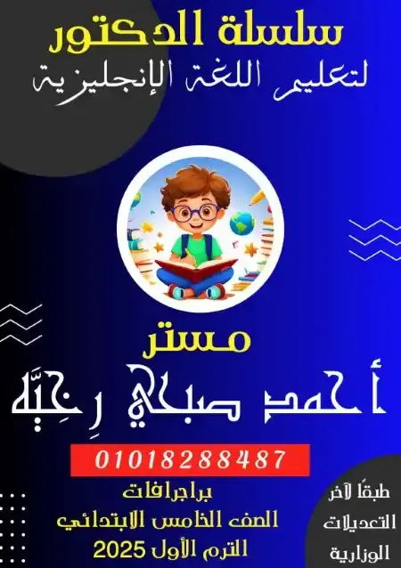 براجرافات الصف الخامس الابتدائي الترم الاول مترجمة 2025 PDF