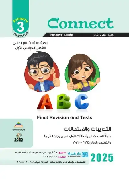 مراجعة Connect 3 للصف الثالث الابتدائي الترم الاول 2025 PDF