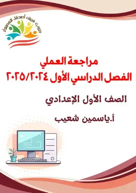 مراجعة عملي تكنولوجيا الصف الاول الاعدادي الترم الاول 2025 PDF