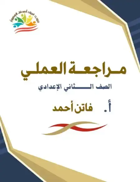 مراجعة عملي حاسب آلي للصف الثاني الاعدادي الترم الاول 2025 PDF