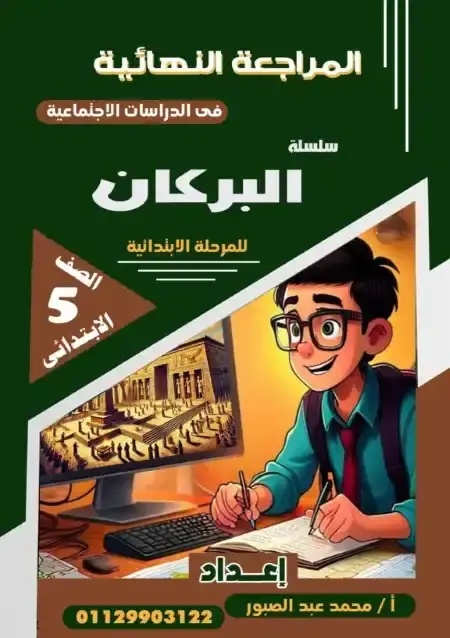 بالاجابات مراجعة دراسات للصف الخامس الابتدائي الترم الاول 2025 PDF