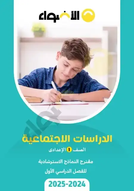 نماذج امتحانات دراسات للصف الاول الاعدادي الترم الاول 2025 بالاجابات PDF