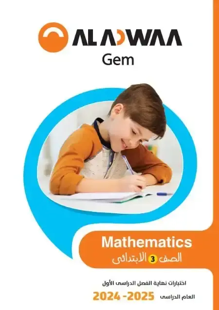 نماذج امتحانات Math للصف الثالث الابتدائي الترم الاول 2025 بالاجابات PDF