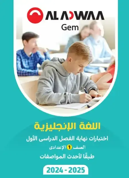 نماذج امتحانات انجليزي للصف الاول الاعدادي الترم الاول 2025 بالاجابات PDF