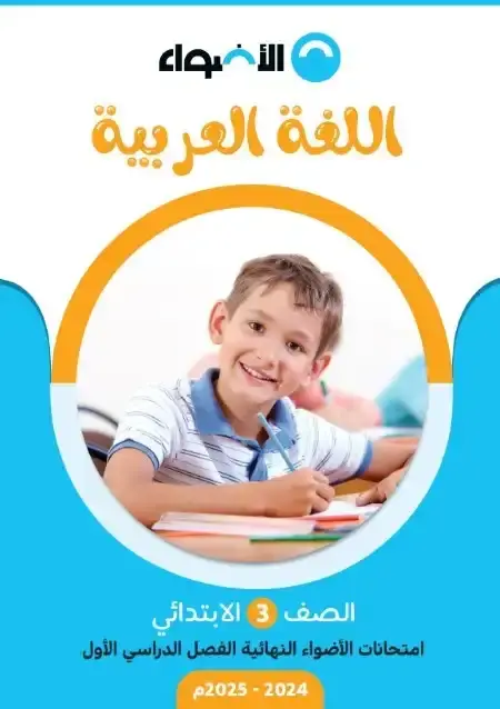 نماذج امتحانات لغة عربية للصف الثالث الابتدائي الترم الاول 2025 بالاجابات PDF