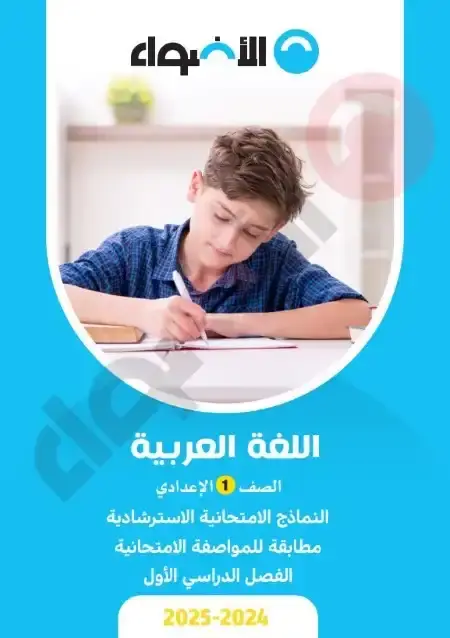 نماذج امتحانات لغة عربية للصف الاول الاعدادي الترم الاول 2025 بالاجابات PDF