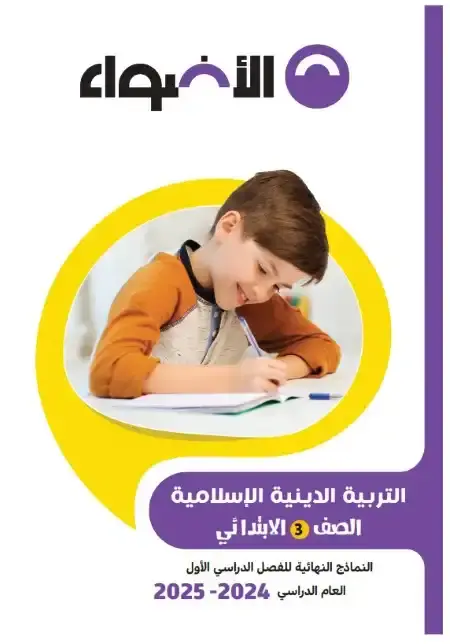 نماذج امتحانات دين للصف الثالث الابتدائي الترم الاول 2025 بالاجابات PDF