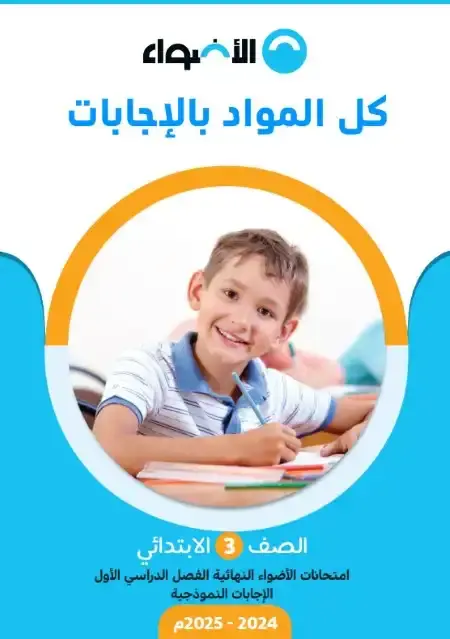 بالاجابات امتحانات الصف الثالث الابتدائي الترم الاول 2025 PDF