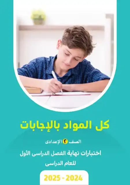 نماذج امتحانات الصف الثاني الاعدادي PDF الترم الاول كل المواد بالاجابات