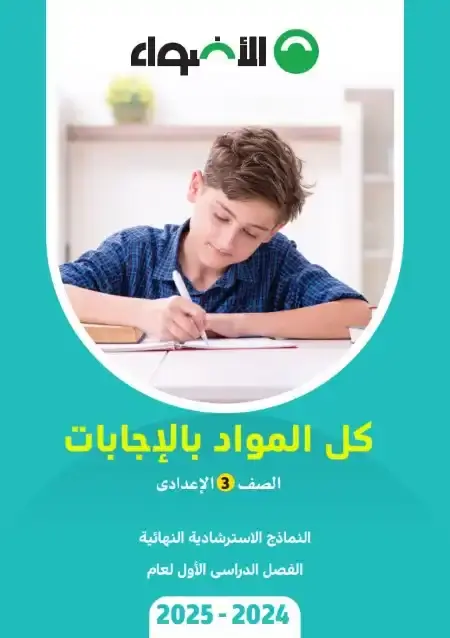 نماذج امتحانات الصف الثالث الاعدادي PDF الترم الاول كل المواد بالاجابات