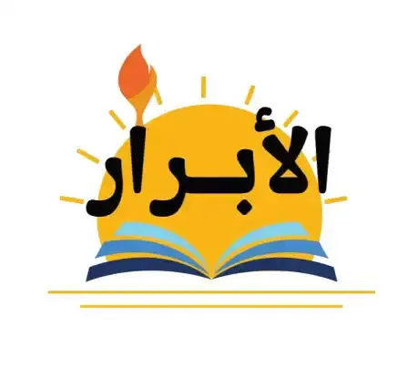 كتاب الأبرار