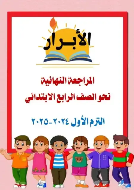 أسئلة نحو للصف الرابع الابتدائي الترم الاول PDF