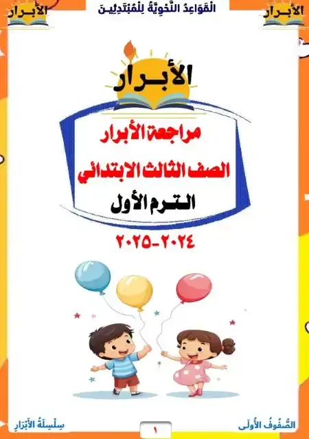 أسئلة نحو للصف الثالث الابتدائي الترم الاول PDF