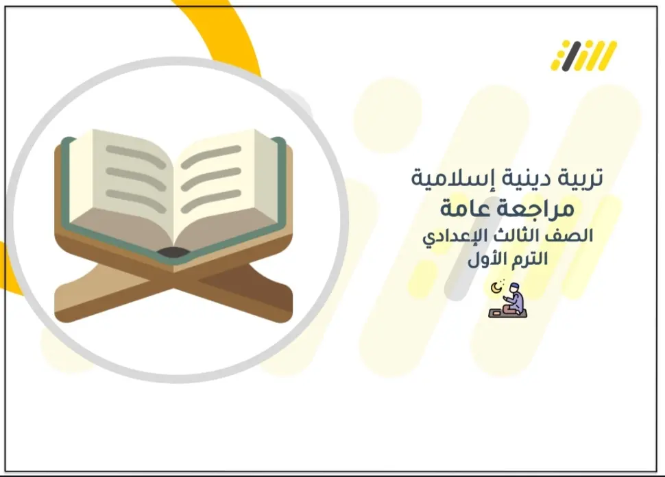 مراجعة نهائية تربية اسلامية الصف الثالث الإعدادي pdf ترم اول