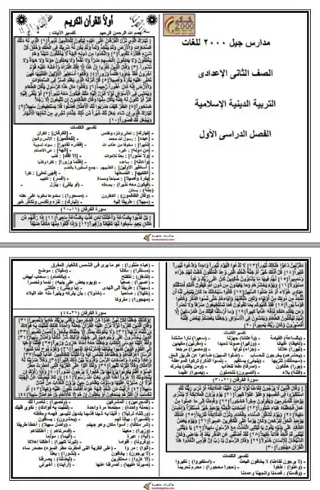 مراجعة س و ج دين للصف الثاني الاعدادى ترم اول 2025 PDF