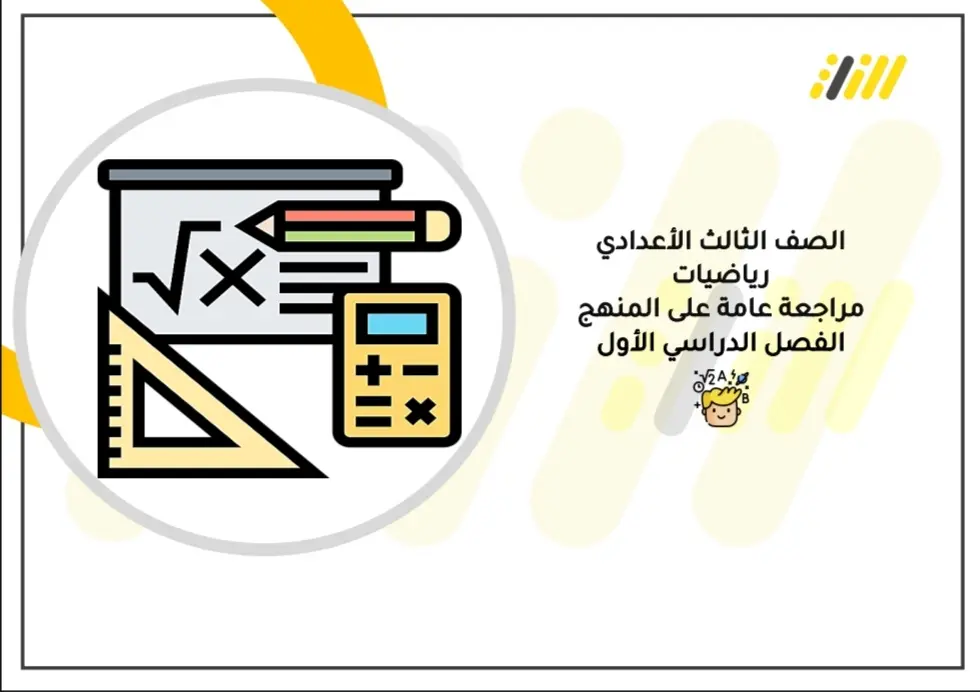 مذكرة مراجعة نهائية رياضيات للصف الثالث الإعدادي pdf الترم الاول