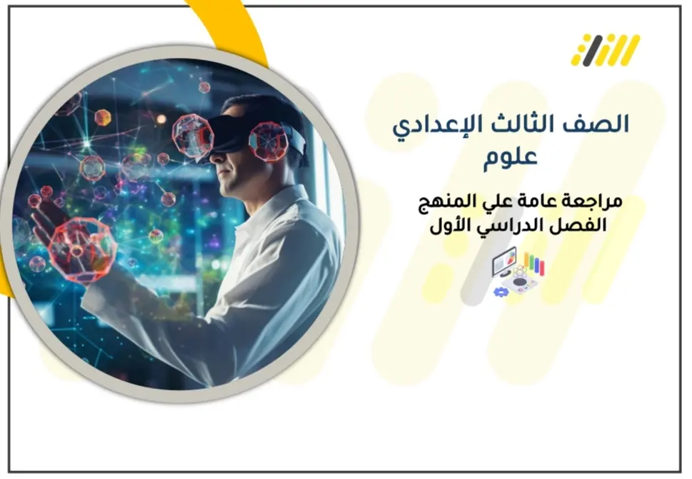 مراجعة نهائية علوم الصف الثالث الإعدادي PDF ترم اول