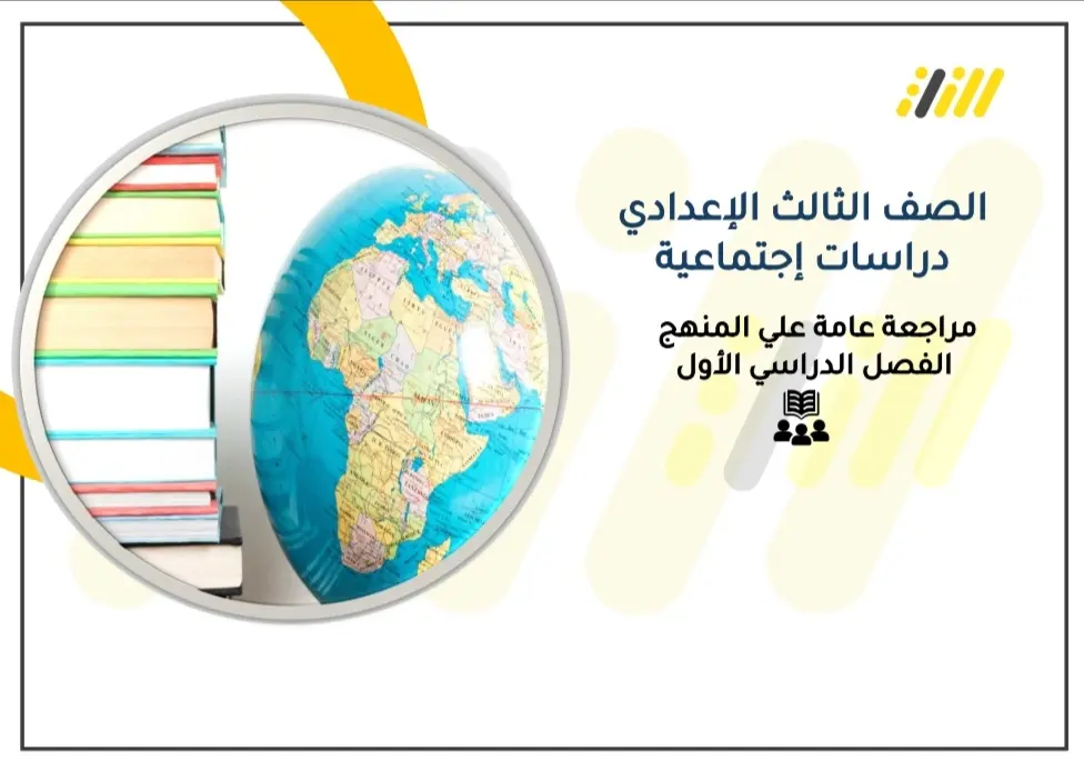 مراجعة نهائية دراسات إجتماعية الصف الثالث الإعدادي PDF ترم اول