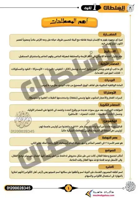 أقوى مراجعه تاريخ اولي ثانوي ترم اول 2025 PDF بالاجابات