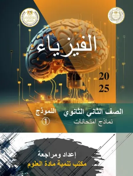 امتحانات فيزياء بالاجابات تانية ثانوي ترم اول 2025 PDF