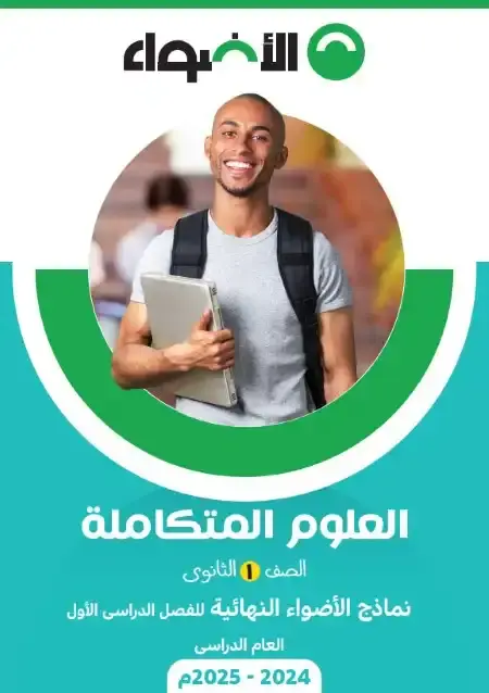 نماذج امتحانات علوم متكاملة اولى ثانوي ترم اول 2025 PDF بالاجابات